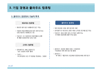 [경영정보] 기업 경영과 클라우드 컴퓨팅-15