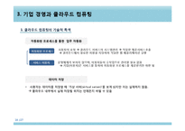 [경영정보] 기업 경영과 클라우드 컴퓨팅-16