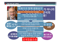 [국제정치경제] 스티글리츠가 바라보는 세계화-15