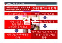 [국제정치경제] 스티글리츠가 바라보는 세계화-18