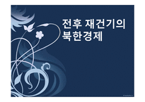 [북한경제의 이해] 전후 재건기의 북한경제-1