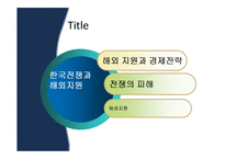 [북한경제의 이해] 전후 재건기의 북한경제-5
