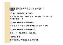 [인적자원관리] 한국 IBM과 GS 유통의 복리후생제도-12