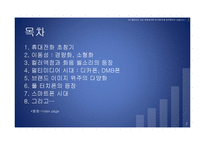 [소비자행동] 휴대전화 광고 사례조사-2