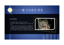 [소비자행동] 휴대전화 광고 사례조사-8