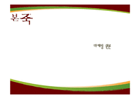 [마케팅 원론] 20~30대 아침식사 타겟 본죽의 마케팅 전략-1