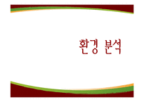 [마케팅 원론] 20~30대 아침식사 타겟 본죽의 마케팅 전략-3