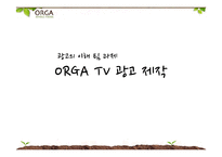 [광고의 이해] 올가(ORGA) TV 광고 제작 실습-1