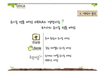 [광고의 이해] 올가(ORGA) TV 광고 제작 실습-6