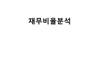 [재무관리] 삼성전자의 재무비율분석-1