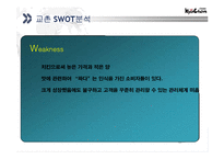 [마케팅 원론] 교촌치킨 Swot 분석-16