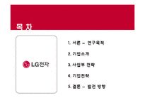 [경영전략] LG전자의 기업전략-2