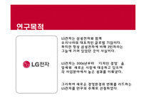 [경영전략] LG전자의 기업전략-3