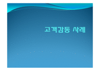 [서비스 운영관리] KT와 에버랜드의 고객감동 사례-1