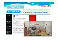 [서비스 운영관리] KT와 에버랜드의 고객감동 사례-6