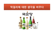[유통관리] 국순당 유통 믹스 관리-1