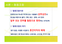 [기업과 사회] 협동 조합의 사례 탐구-3