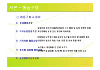 [기업과 사회] 협동 조합의 사례 탐구-4