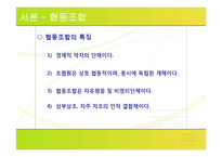 [기업과 사회] 협동 조합의 사례 탐구-5
