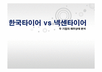 [재무관리] 한국타이어와 넥센타이어 재무분석-1