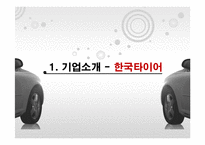 [재무관리] 한국타이어와 넥센타이어 재무분석-4