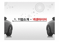 [재무관리] 한국타이어와 넥센타이어 재무분석-7