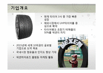 [재무관리] 한국타이어와 넥센타이어 재무분석-8
