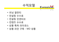 [벤처창업론] 관광상품 컨설팅 사업 계획서-8