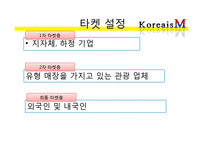 [벤처창업론] 관광상품 컨설팅 사업 계획서-10