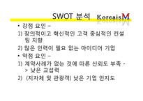 [벤처창업론] 관광상품 컨설팅 사업 계획서-12