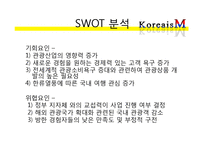 [벤처창업론] 관광상품 컨설팅 사업 계획서-13