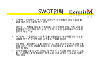 [벤처창업론] 관광상품 컨설팅 사업 계획서-14