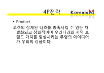 [벤처창업론] 관광상품 컨설팅 사업 계획서-18