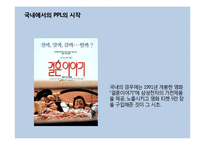 [소비자행동] 네이트시맨틱 PPL의 예능 프로그램 적용 사례-4