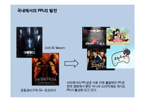 [소비자행동] 네이트시맨틱 PPL의 예능 프로그램 적용 사례-5