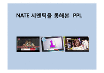 [소비자행동] 네이트시맨틱 PPL의 예능 프로그램 적용 사례-7