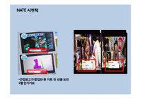 [소비자행동] 네이트시맨틱 PPL의 예능 프로그램 적용 사례-9