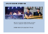 [소비자행동] 네이트시맨틱 PPL의 예능 프로그램 적용 사례-18