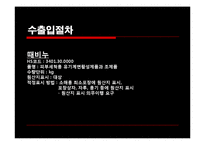 [무역상무](주)무궁화 때비누 핀란드 수출절차 및 전망-15