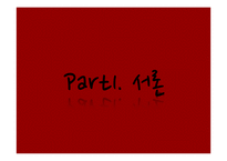 [식음료 산업론] 퓨전 레스토랑 `미즈컨테이너` 경영조사-3