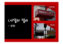 [식음료 산업론] 퓨전 레스토랑 `미즈컨테이너` 경영조사-14