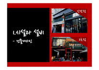 [식음료 산업론] 퓨전 레스토랑 `미즈컨테이너` 경영조사-15