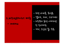 [식음료 산업론] 퓨전 레스토랑 `미즈컨테이너` 경영조사-17