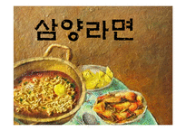 [마케팅원론] 우지파동과 삼양라면의 마케팅 전략-1