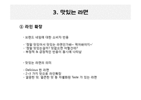 [마케팅원론] 우지파동과 삼양라면의 마케팅 전략-12