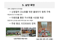 [마케팅원론] 우지파동과 삼양라면의 마케팅 전략-19