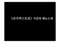 [외식경영론] 캐쥬얼다이닝레스토랑 식음료 관리 조사 실습-11