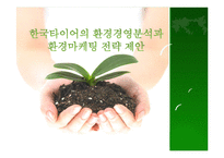 [환경마케팅] 한국타이어의 환경경영분석과 환경마케팅 전략 제안-1