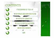 [환경마케팅] 한국타이어의 환경경영분석과 환경마케팅 전략 제안-2