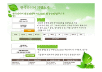 [환경마케팅] 한국타이어의 환경경영분석과 환경마케팅 전략 제안-8
